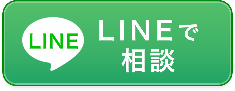 LINEで相談する
