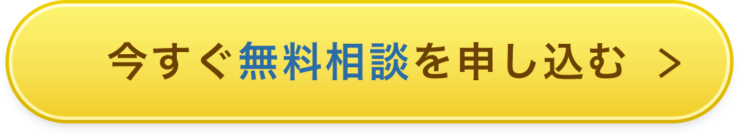 今すぐ無料相談を申し込む