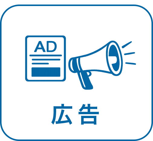 広告