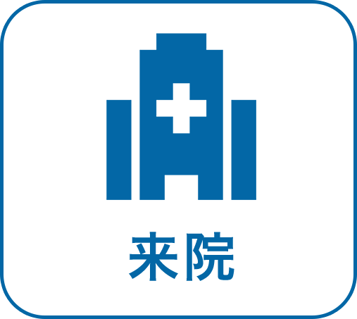 来院
