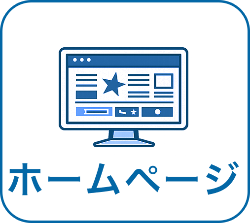 ホームページ