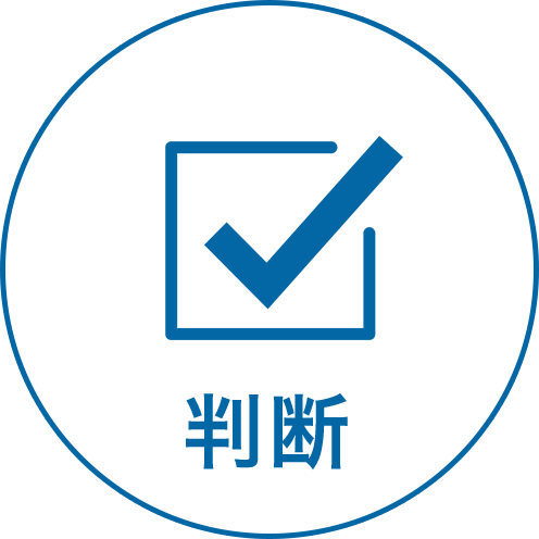 判断