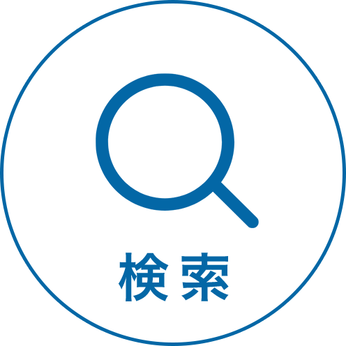 検索